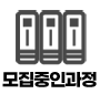 모집중인과정