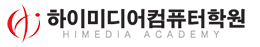 하이미디어컴퓨터학원